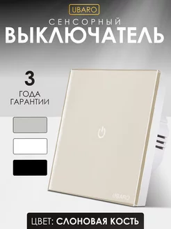 Сенсорный выключатель света бежевый UBARO 249652682 купить за 559 ₽ в интернет-магазине Wildberries