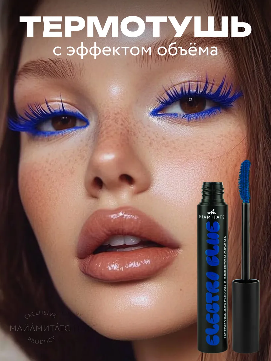 Тушь для ресниц синяя Electro...