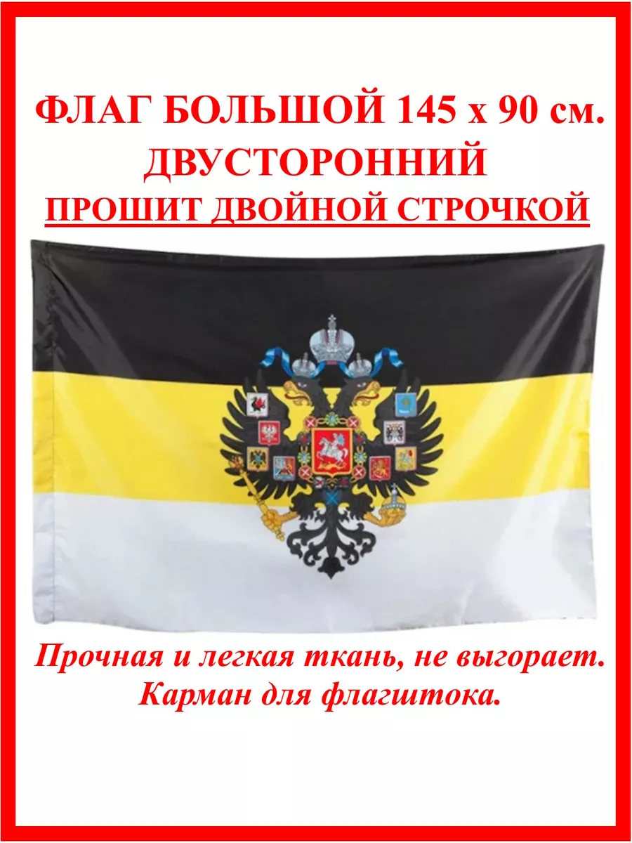 Флаг Российской Империи Мы...