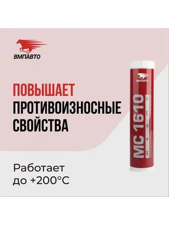 Высокотемпературная пластичная смазка МС 1610 MAGMA 400г