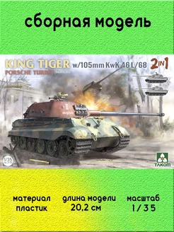 Танк Королевский тигр с 105-мм пушкой 1 35 2178 TAKOM 249655630 купить за 3 994 ₽ в интернет-магазине Wildberries