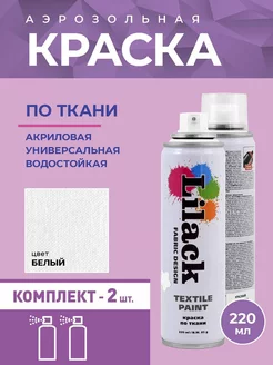 Аэрозольная краска по ткани 220 мл, 2 шт Lilack 249656016 купить за 992 ₽ в интернет-магазине Wildberries