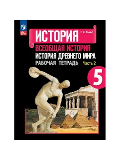 История. Всеобщая история. История Древнего мира. 5 кл