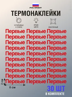 Термонаклейка на одежду Движение первых РУС ПРИНТ 249658150 купить за 216 ₽ в интернет-магазине Wildberries