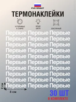 Термонаклейка на одежду Движение первых РУС ПРИНТ 249658152 купить за 216 ₽ в интернет-магазине Wildberries