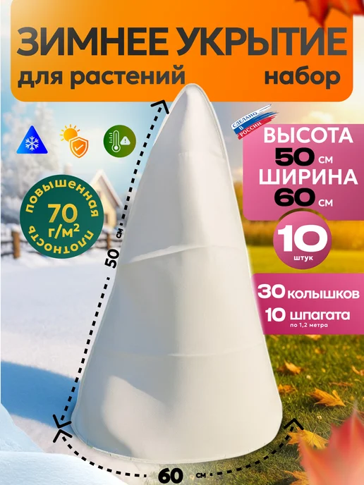 ЦСЗР Укрывной материал для роз 100 см, 10 штук, белый