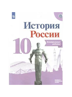 История России. 10 кл. Контрольные работы