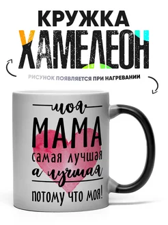 Кружка Хамелеон Моя Мама самая лучшая