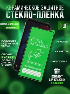 Защитное стекло-пленка Armor 8 8PRO (Ulefone) керамика 1шт