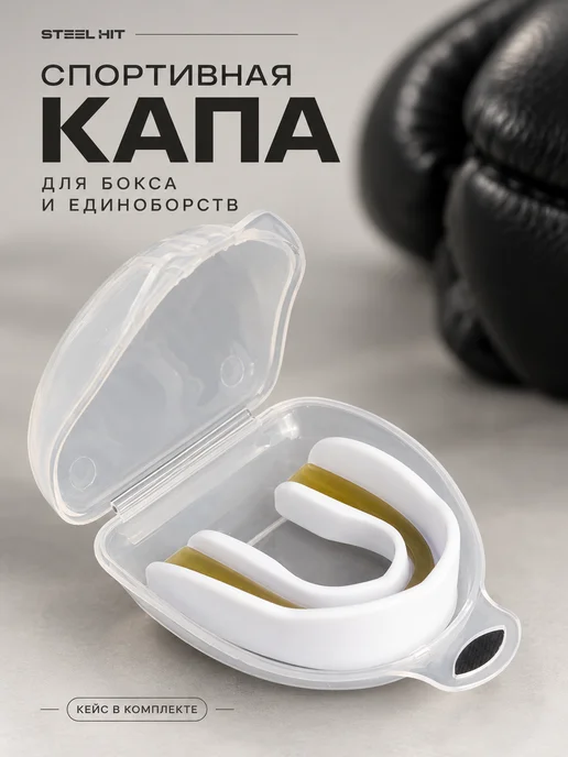Капа боксерская для зубов взрослая, белый