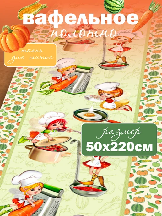 ТХБК Вафельное полотно хлопок 2.2 м, 2,2 м