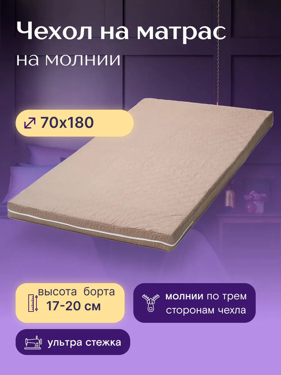 Чехол для матраса 70 х 180