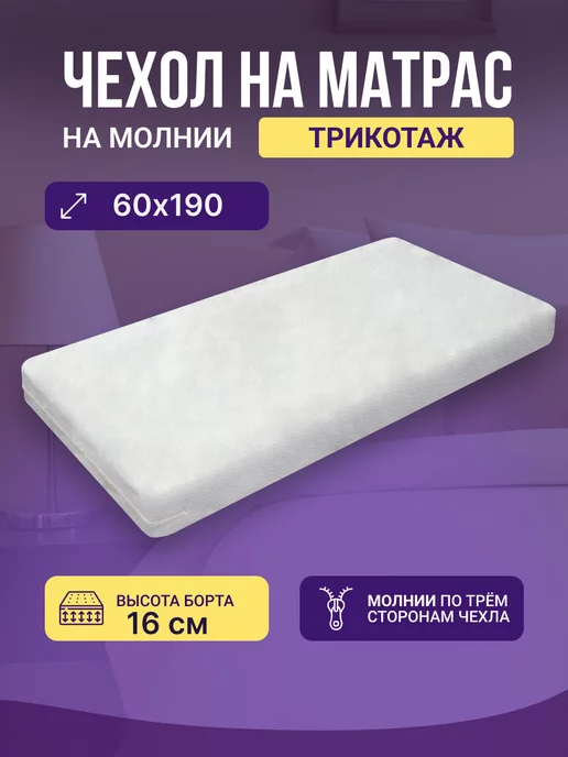 ADAM DELUX Наматрасник на молнии 60 х 160 трикотаж, 60x190