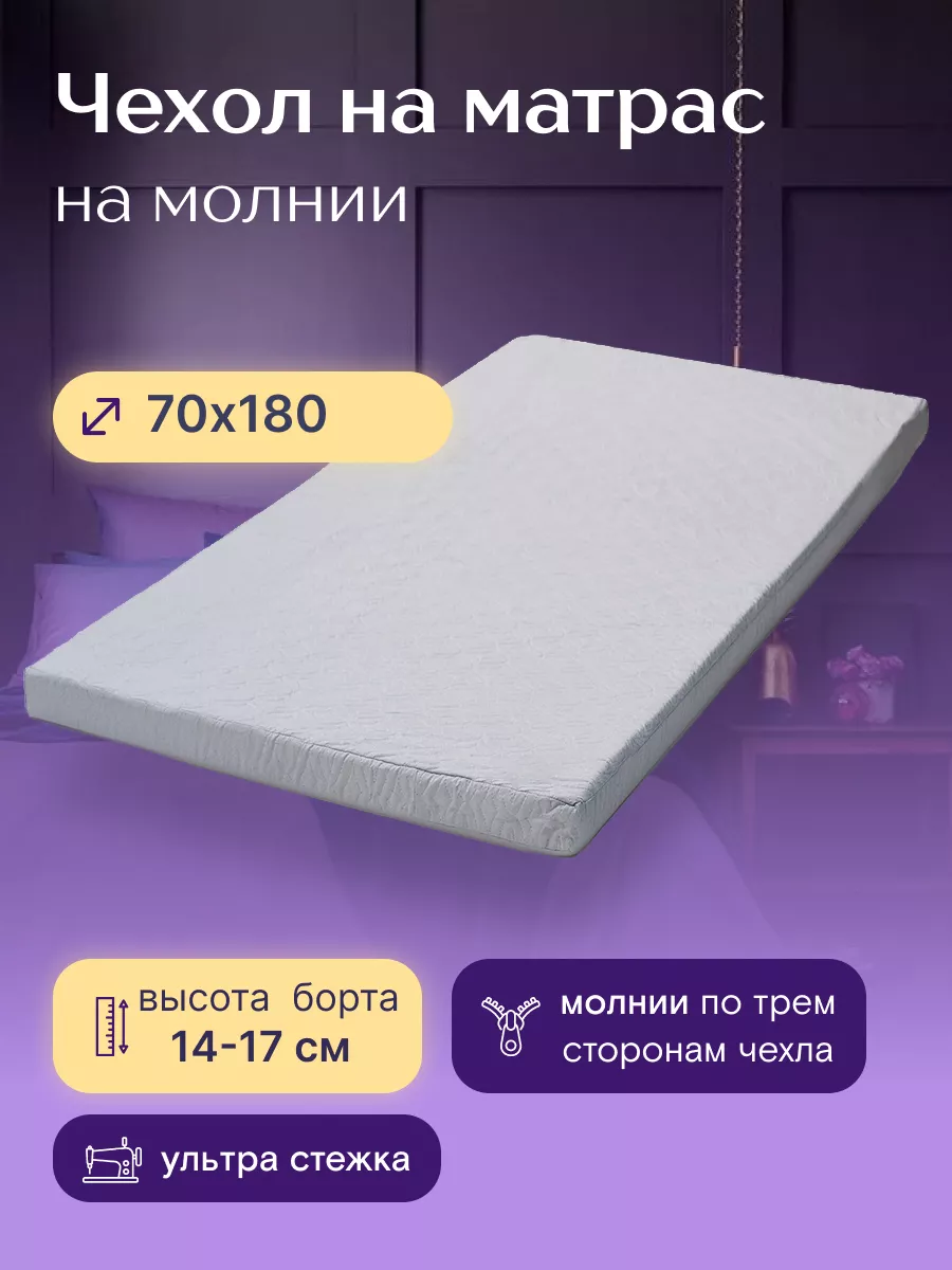Чехол для матраса 70 х 180