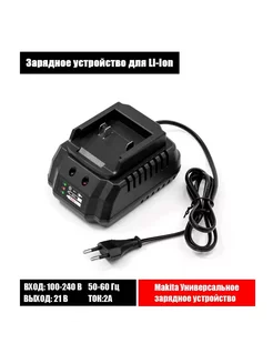 Универсальная зарядная станция Li-ion 21в 2А