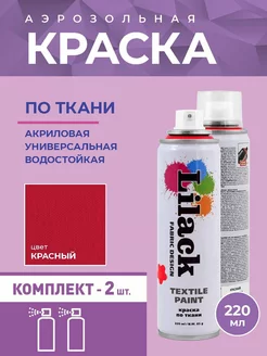 Аэрозольная краска по ткани 220 мл, 2 шт Lilack 249672766 купить за 962 ₽ в интернет-магазине Wildberries