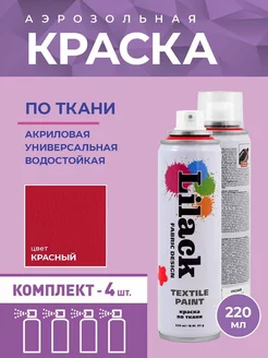 Аэрозольная краска по ткани 220 мл, 4 шт Lilack 249672767 купить за 1 949 ₽ в интернет-магазине Wildberries
