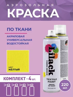Аэрозольная краска по ткани 220 мл, 4 шт Lilack 249672774 купить за 1 810 ₽ в интернет-магазине Wildberries