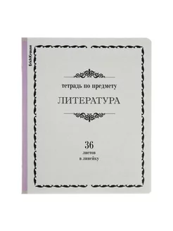 Тетрадь предметная, 36 л, 1 шт, "Литература"