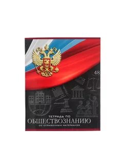 Тетрадь предметная "Герб", 48 л. обществознание