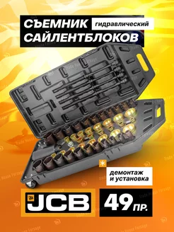 Съемник сайлентблоков гидравлический, 49 предметов JCB 249673895 купить за 65 543 ₽ в интернет-магазине Wildberries