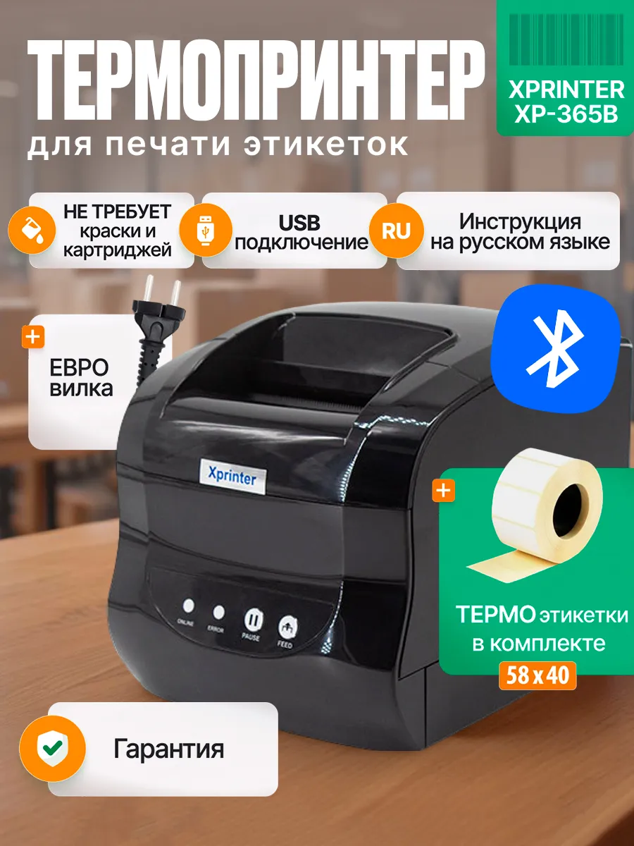 Термопринтер этикеток для маркетплейсов XP-365B (Bluetooth)