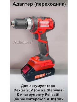 Адаптер для Dexter 20V - Felisatti (Интерскол АПИ) 18V JAdapters 249674732 купить за 1 881 ₽ в интернет-магазине Wildberries