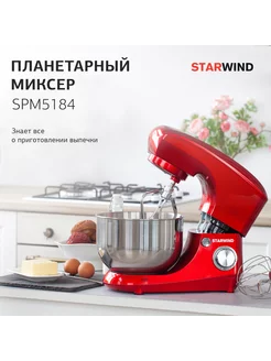 Миксер планетарный SPM5184, красный