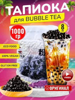 Шарики тапиока бабл ти (Bubble Tea)