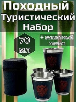 Набор туристической посуды, 4 стопки,70мл