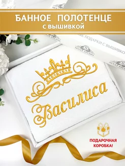 Полотенце с именем Василиса