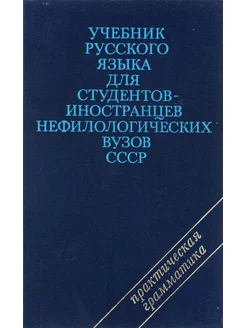 Учебник русского языка для студентов-иностранцев