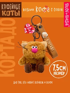 Брелок кофейный кот Кортадо 7,5 см