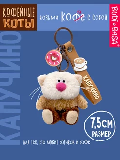 Брелок кофейный кот Капучино 7,5 см