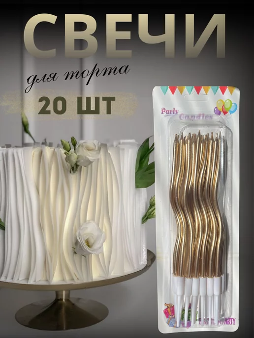 GordeiHome Свечи для торта высокие длинные спираль 20 шт, 20 шт