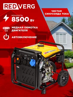 Генератор бензиновый инверторный RD-IG8500HEA-O 8.5 кВт REDVERG 249676332 купить за 117 096 ₽ в интернет-магазине Wildberries