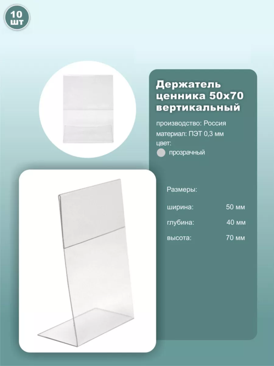 Ценник 50*70мм вертикальный, ПЭТ, 10шт.