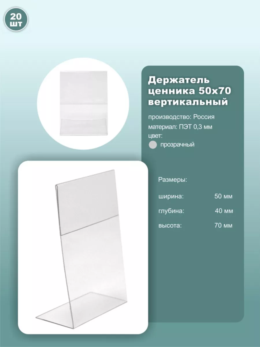 Ценник 50*70мм вертикальный, ПЭТ, 20шт.