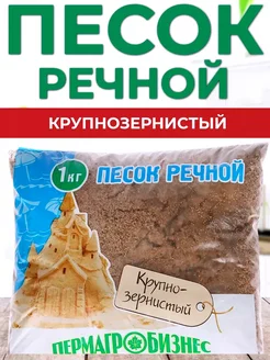 Песок речной крупнозернистый 1 кг