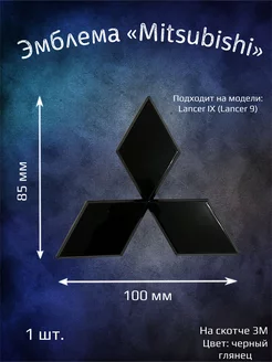 Эмблема значок на Mitsubishi Lancer 9 черная 100х85 мм