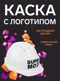 Каска "Super мозг" Подарок на день Шахтера