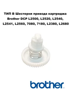 Шестерня Тип B привода картриджа Brother DCP L2500, и др. Rekova 249677430 купить за 581 ₽ в интернет-магазине Wildberries