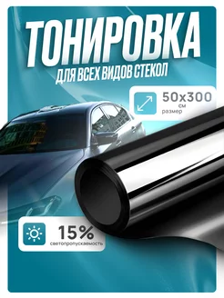 Пленка для автомобильной тонировки 15% 0.5х3м Solar 249677439 купить за 316 ₽ в интернет-магазине Wildberries