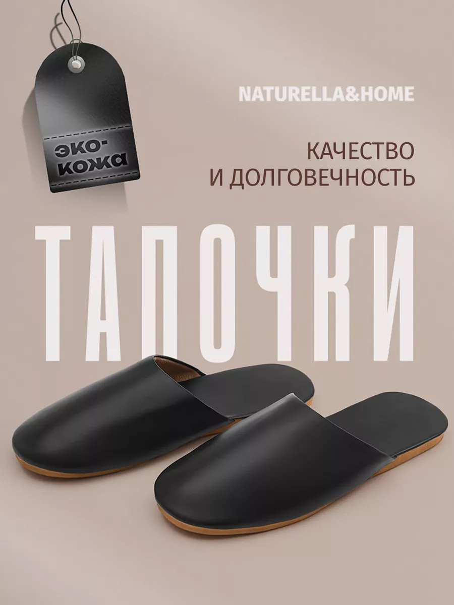 Тапочки домашние кожаные из экокожи Naturella&Home 249677892 купить за 559 ₽ в интернет-магазине Wildberries