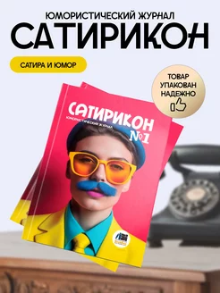 Юмористический журнал «Сатирикон» № 1