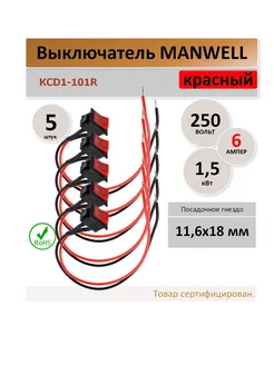 Выключатель KCD1-101R, с проводом, красный - 5 штук