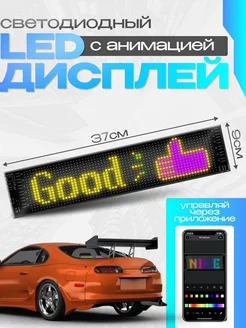 Автомобильный светодиодный LED дисплей с анимацией 9х37 см