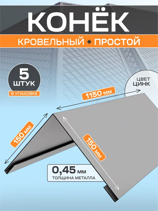 Стильные грядки Конек кровельный 150*150*1150 5 шт, 150x150, 5 шт