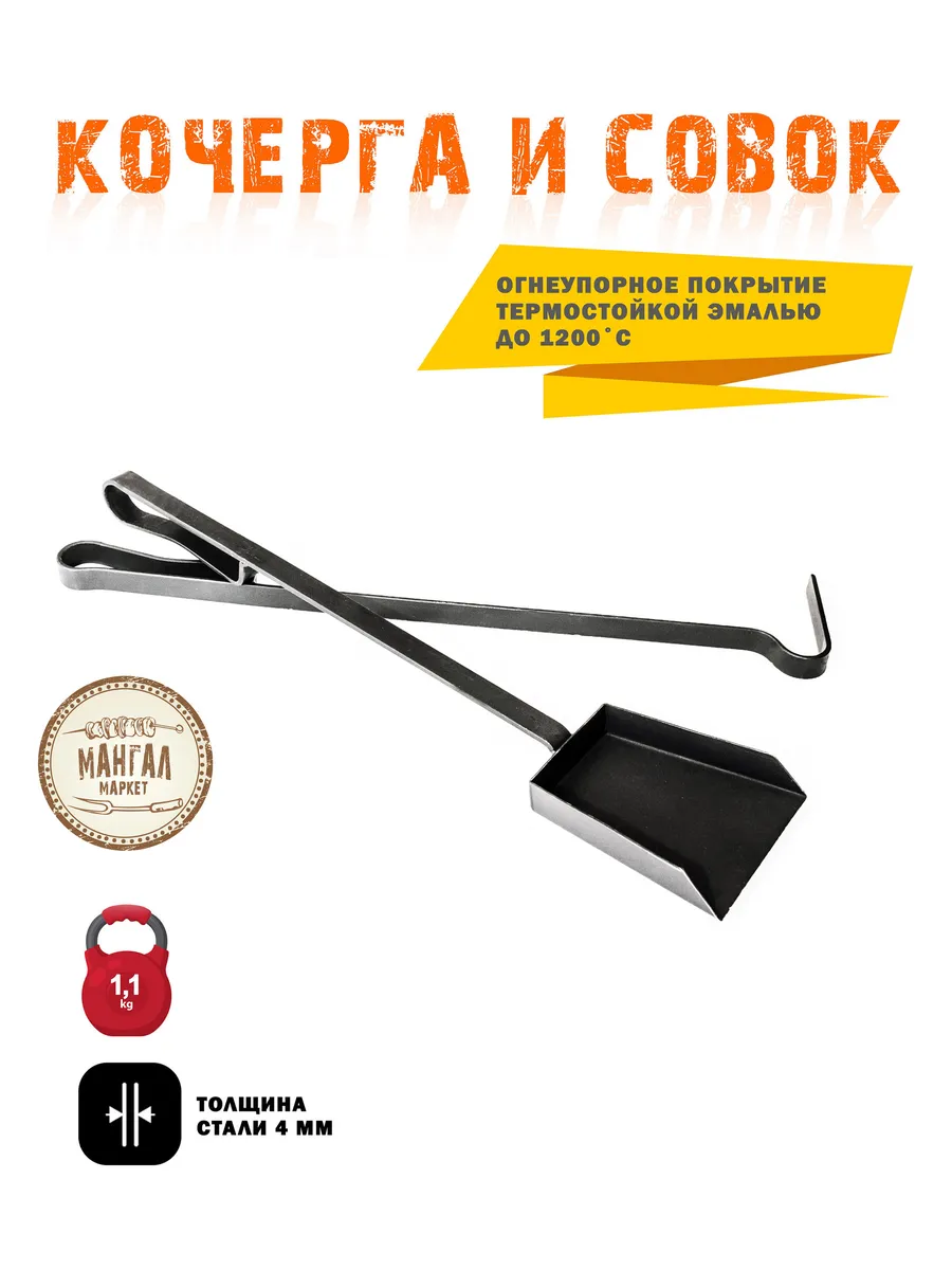 Набор для камина и печи - кочерга и совок