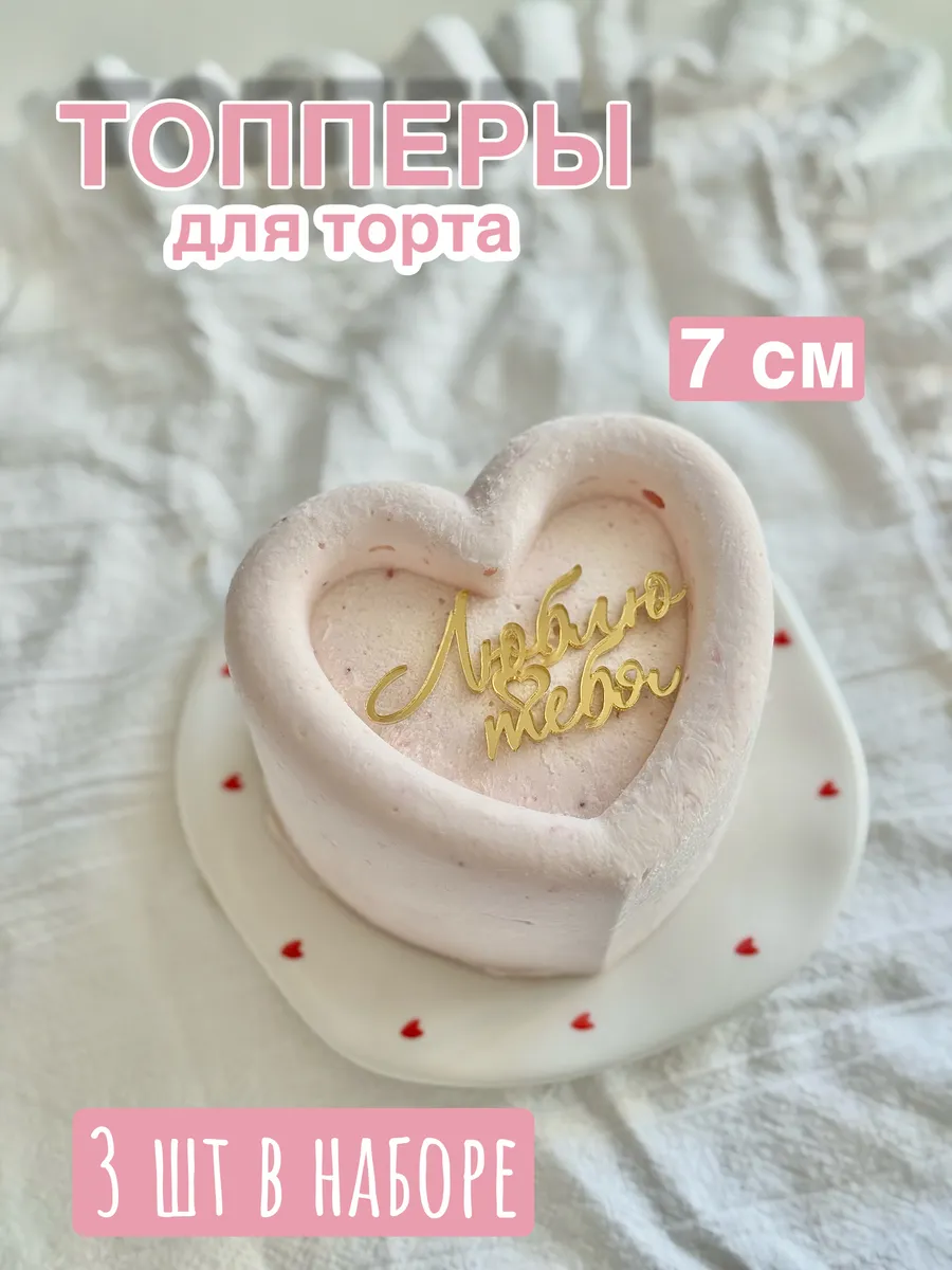 Топперы для торта люблю тебя
